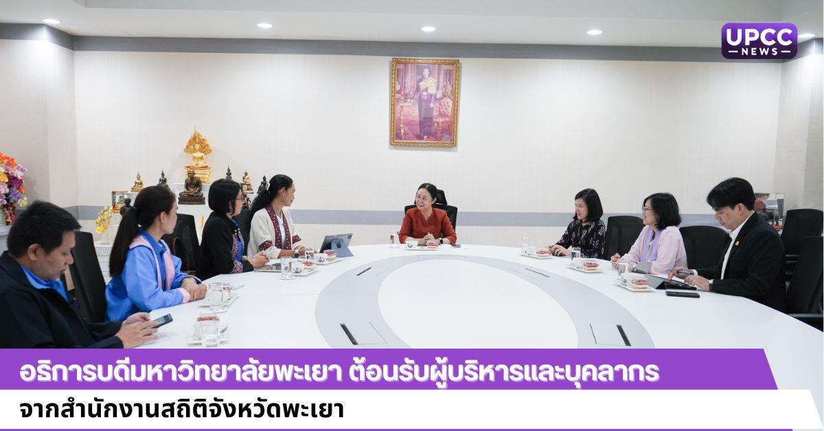 อธิการบดีมหาวิทยาลัยพะเยา ต้อนรับผู้บริหารและบุคลากร จากสำนักงานสถิติจังหวัดพะเยา